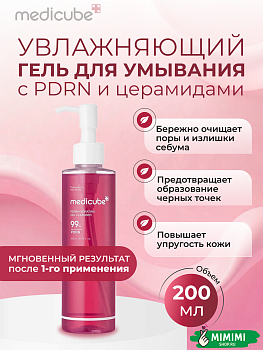 Увлажняющий гель для умывания с ПДРН MEDICUBE PDRN Hydrating Gel Cleanser 200мл
