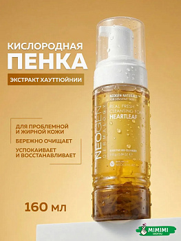 Успокаивающая пенка для умывания на основе экстракта хауттюйнии Neogen Real Fresh Foam Cleanser Heartleaf 160гр