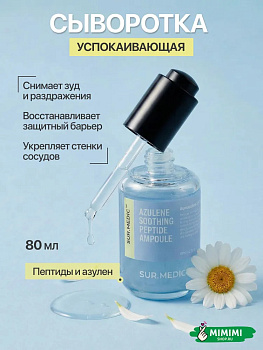 Успокаивающая сыворотка с пептидами и азуленом SUR.MEDIC+ Azulene Soothing Peptide Ampoule 80мл
