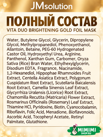 Маска для яркости кожи JMSolution VITA DUO BRIGHTENING GOLD FOIL MASK 28мл 10шт