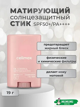 Матирующий солнцезащитный стик CELIMAX OIL CONTROL MATTIFYING SUN STICK SPF 50+ PA++++ 19гр