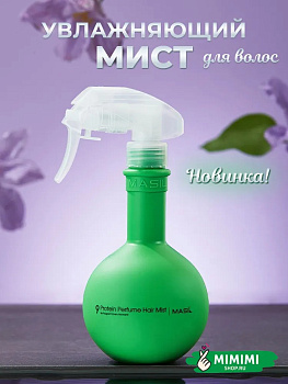 MAS Мист для волос восстанавливающий MASIL 9 Protein Perfume Hair Mist 200мл