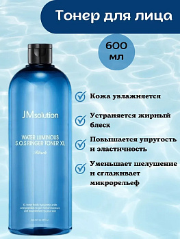 Тонер для лица с гиалуроновой кислотой и акваксилом JMSolution Water Luminous S.O.S Ringer Toner XL 600мл