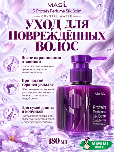 Несмываемый парфюмированный бальзам для волос с протеинами MASIL 9 Protein Perfume Silk Balm Crystal Water 180мл
