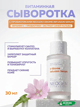 Витаминная сыворотка с пробиотиками Neogen V.Biome Infusion Serum 30мл