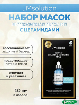 Тканевая маска восстанавливающая с церамидами JMsolution The Effect Ceramide Nourishing Mask 24 мл, 10 шт