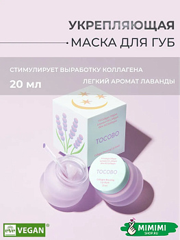 Ночная маска для губ с коллагеном Tocobo Collagen Boosting Lip Mask 20мл