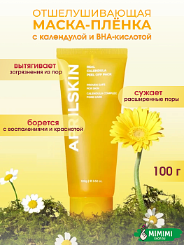 APR Отшелушивающая маска-пленка с экстрактом календулы для сияния кожи Calendula Peel Off Pack 100гр