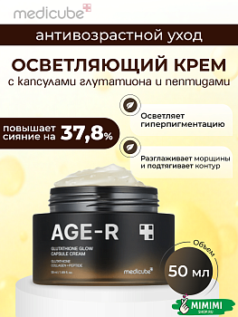 МДК Крем MEDICUBE Age-R Glutathione Glow Capsule Cream 50мл