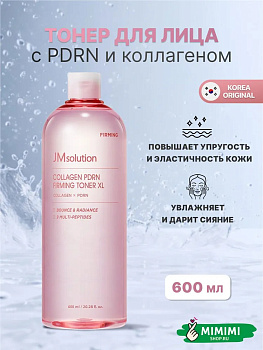 Укрепляющий тонер для лица с коллагеном и пдрн JMSolution Collagen PDRN Firming Toner XL 600мл 