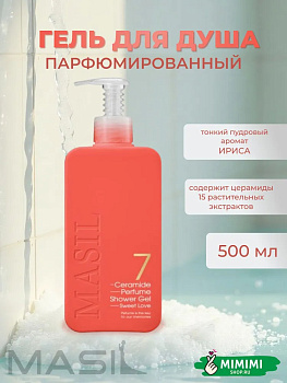 Гель для душа с пудровым ароматом ириса Masil 7 Ceramide Perfume Shower Gel Sweet Love 500мл