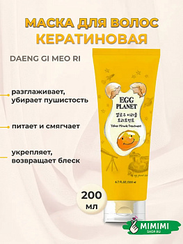 Маска для волос с кератином Daeng Gi Meo Ri Egg Planet Keratin Hair Pack 200мл
