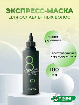 MAS Маска для волос MASIL 8Seconds Salon Super Mild Hair Mask 100мл