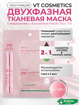 Интенсивная двухфазная маска с коллагеном VT Cosmetics Collagen Reedle Shot 300 2step Mask 1,5гр+25гр