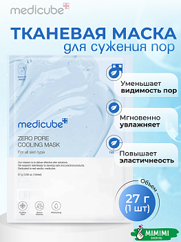 Охлаждающая тканевая маска для сужения пор medicube Zero Pore Cooling Mask 27гр
