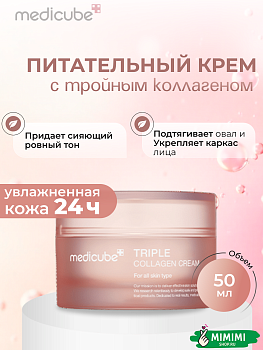 МДК Крем для упругости кожи с коллагеном MEDICUBE Triple Collagen Cream 50мл