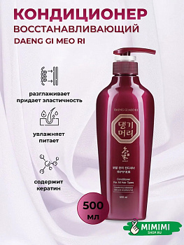 Разглаживающий кондиционер для всех типов волос Daeng Gi Meo Ri Gold Conditioner For All Hair Types 500мл