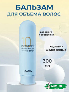 Бальзам для объема волос с пробиотиками Masil 10 Probiotics Perpect Volume Treatment 300мл