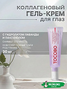 Осветляющий крем для зоны вокруг глаз TOCOBO Collagen Brightening Eye Gel Cream 30мл