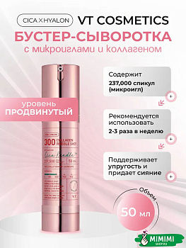 Интенсивная бустер-сыворотка с микроиглами и коллагеном VT Cosmetics Collagen Reedle Shot 300 50мл
