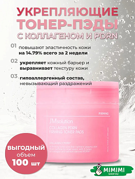 Тонер-пэды JMSOLUTION COLLAGEN PDRN FIRMING TONER PADS 170мл