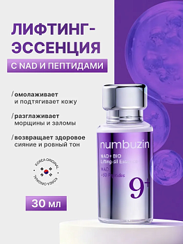 Пептидная лифтинг-эссенция numbuzin No.9 NAD+ Bio Lifting Essence 30мл