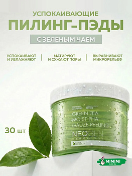 Пилинг-пэды с зеленым чаем Neogen Dermalogy Green Tea Moist PHA Gauze Peeling 30шт