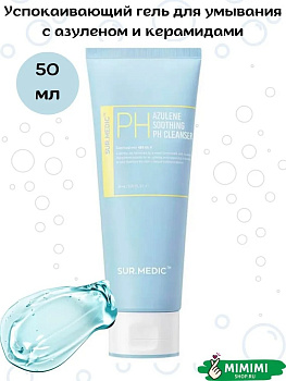 Успокаивающий гель для умывания с азуленом и керамидами SUR.MEDIC+ Azulene Soothing pH Cleans 50мл