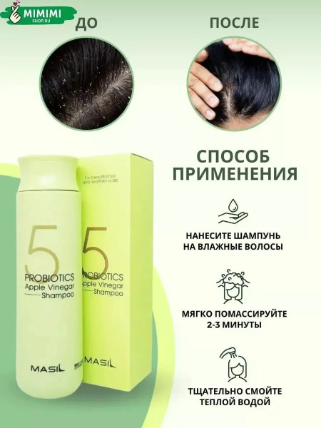 Шампунь от перхоти с яблочным уксусом Masil 5 Probiotics Apple Vinegar Shampoo 500мл