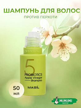 Шампунь от перхоти с яблочным уксусом Masil 5 Probiotics Apple Vinegar Shampoo 50мл