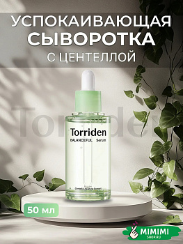 Успокаивающая сыворотка с центеллой Torriden Balanceful Cica Serum 50мл