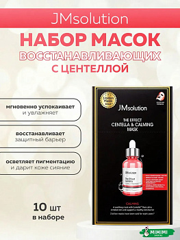 Тканевая маска успокаивающая с центеллой JMsolution The Effect Centella & Calming Mask 24 мл, 10 шт